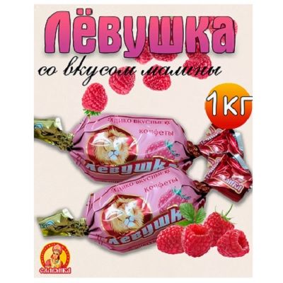 Левушка со вкусом малины